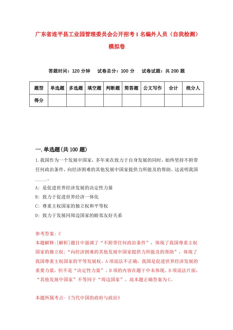 广东省连平县工业园管理委员会公开招考1名编外人员自我检测模拟卷3