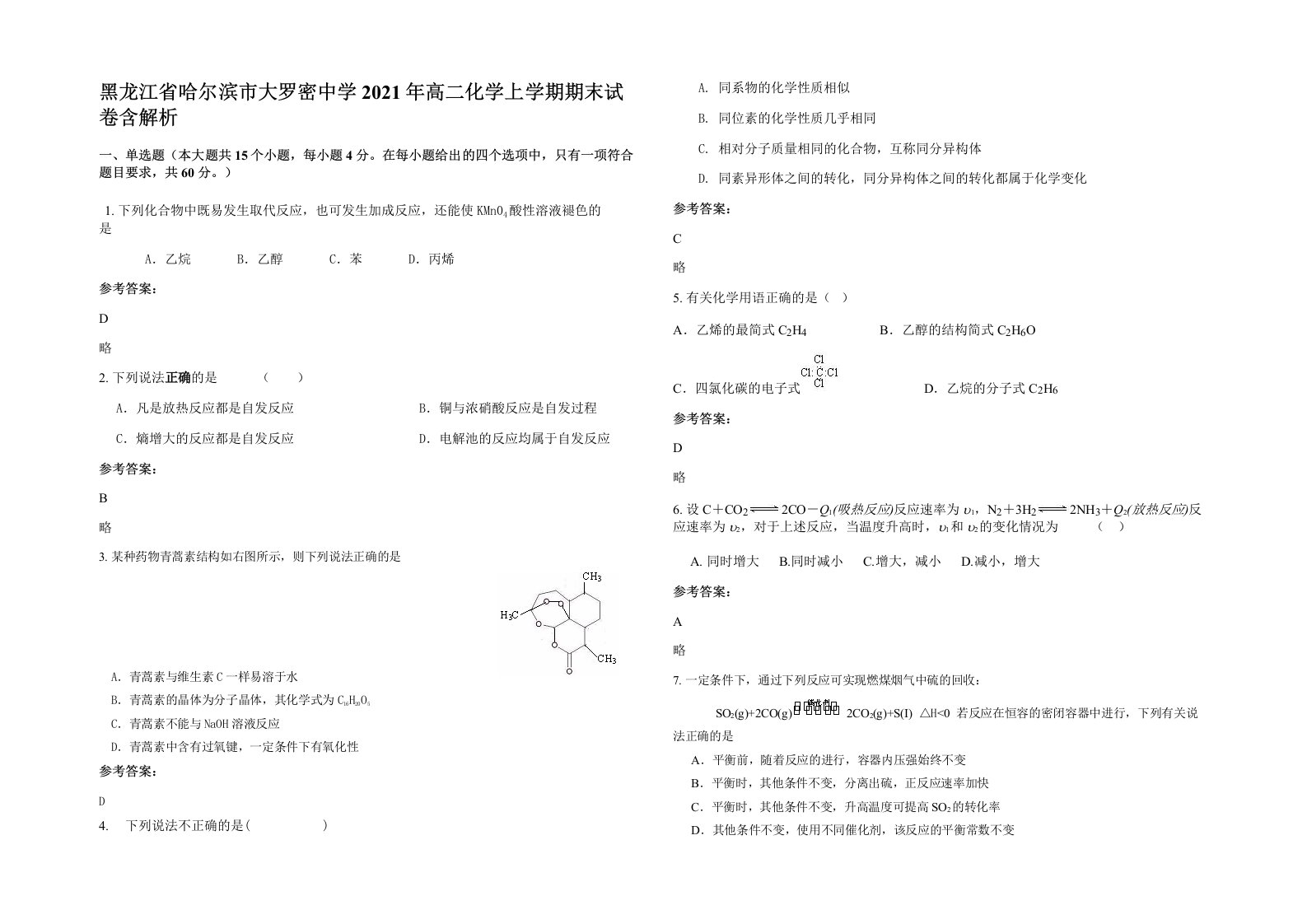 黑龙江省哈尔滨市大罗密中学2021年高二化学上学期期末试卷含解析