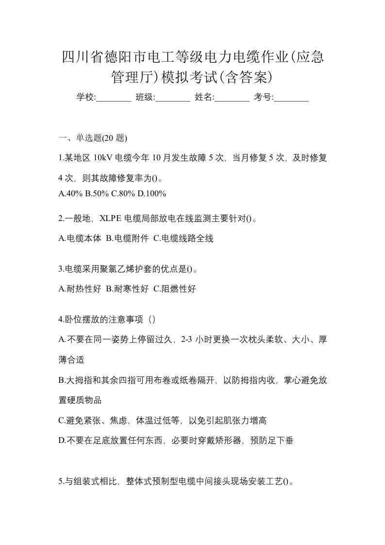 四川省德阳市电工等级电力电缆作业应急管理厅模拟考试含答案