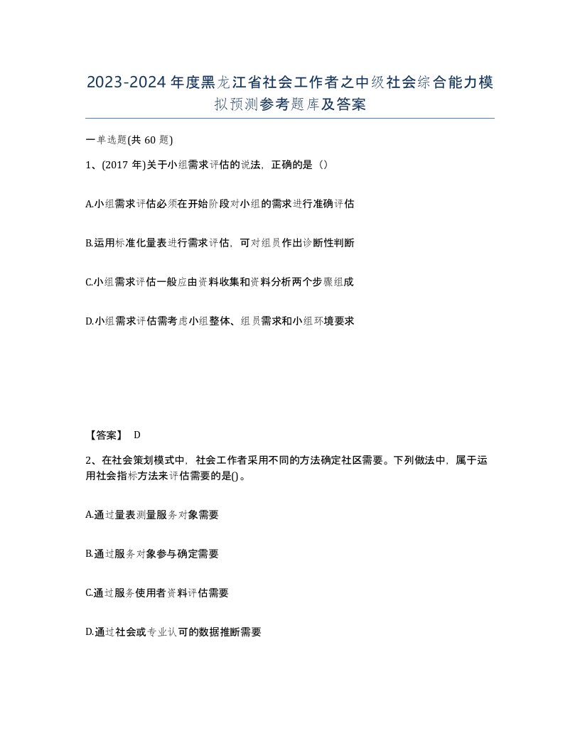 2023-2024年度黑龙江省社会工作者之中级社会综合能力模拟预测参考题库及答案