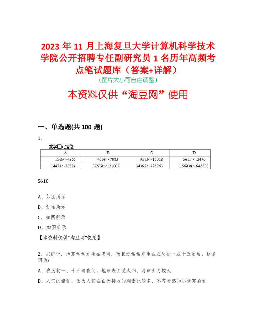 2023年11月上海复旦大学计算机科学技术学院公开招聘专任副研究员1名历年高频考点笔试题库（答案+详解）