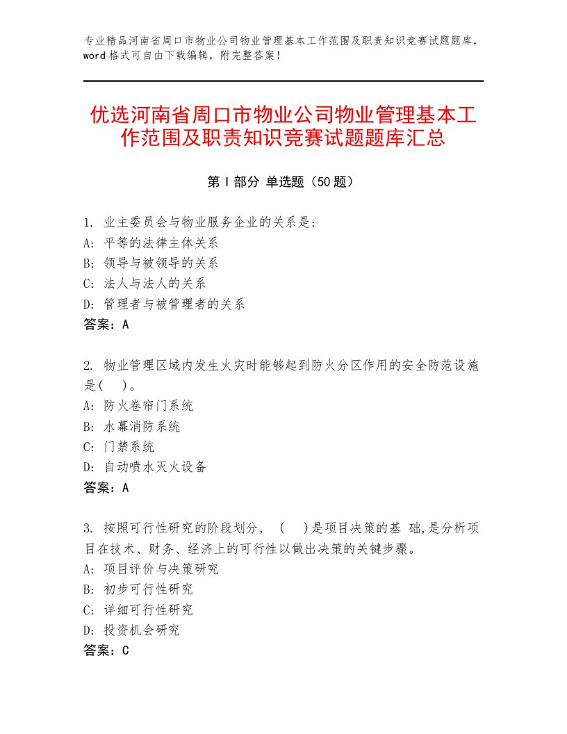 优选河南省周口市物业公司物业管理基本工作范围及职责知识竞赛试题题库汇总