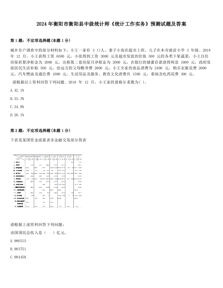 2024年衡阳市衡阳县中级统计师《统计工作实务》预测试题及答案