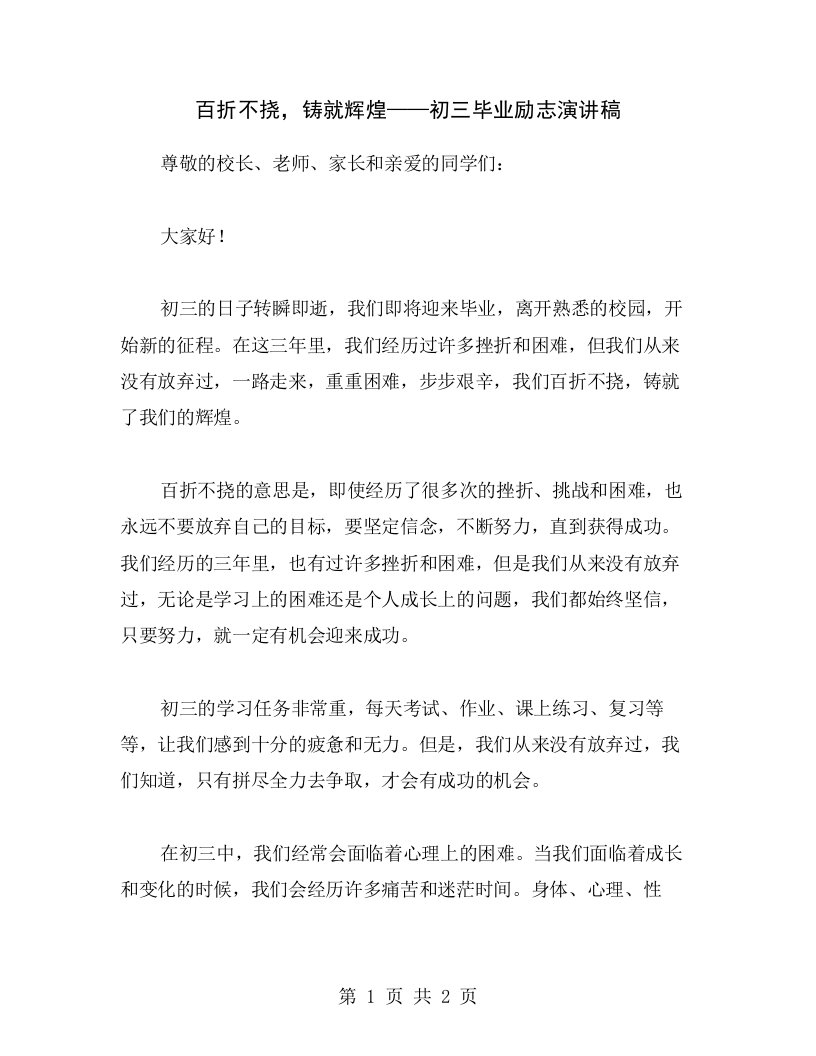 百折不挠，铸就辉煌——初三毕业励志演讲稿