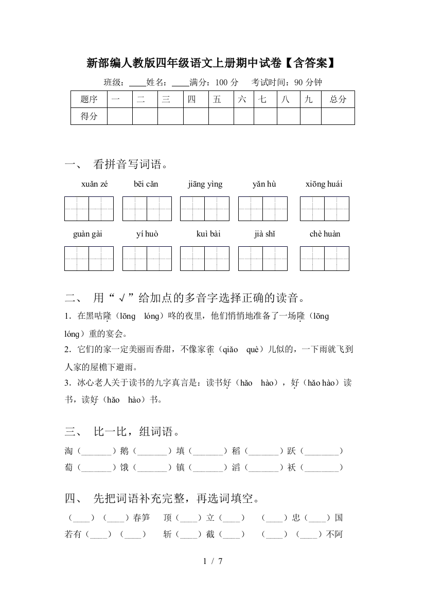 新部编人教版四年级语文上册期中试卷【含答案】