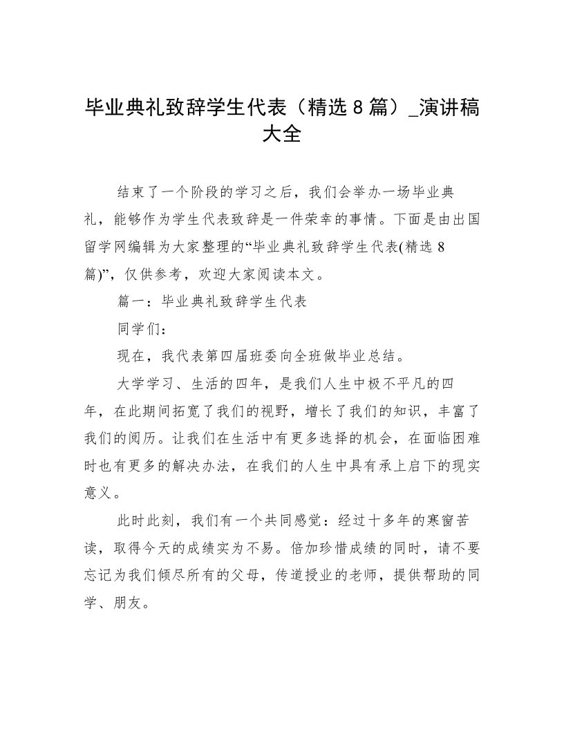 毕业典礼致辞学生代表（精选8篇）