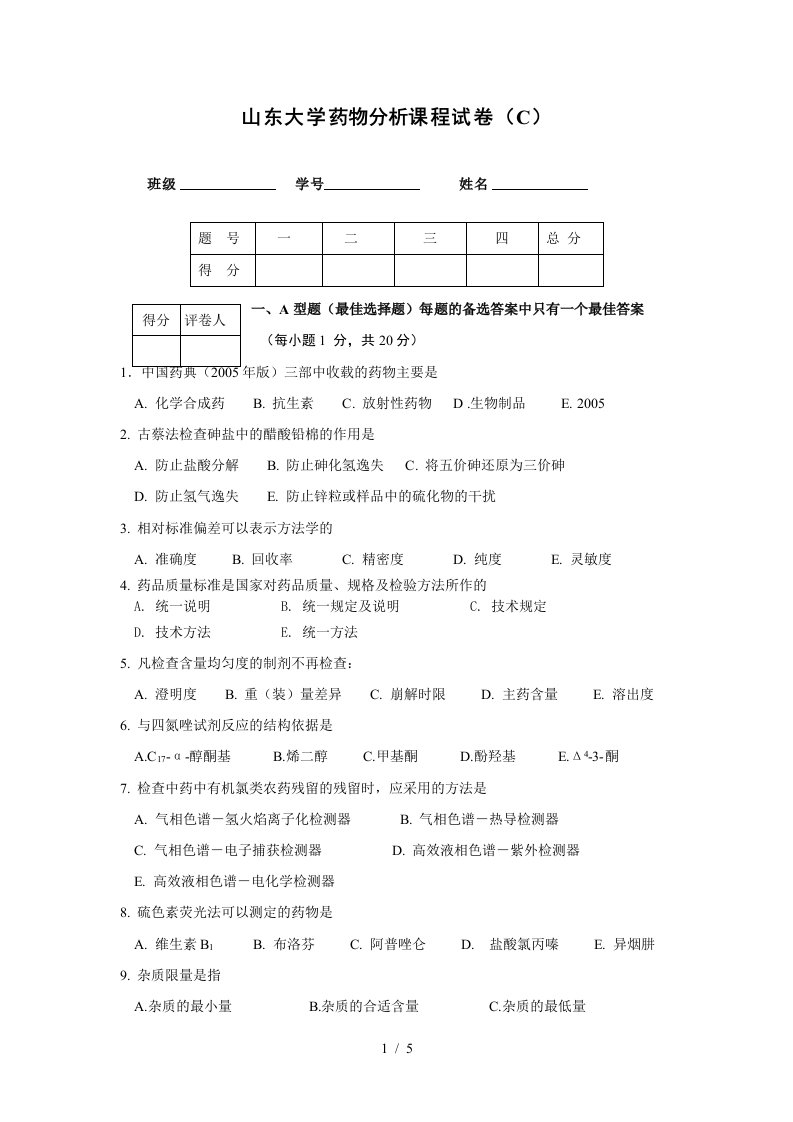 模拟试题三-山东大学药学院