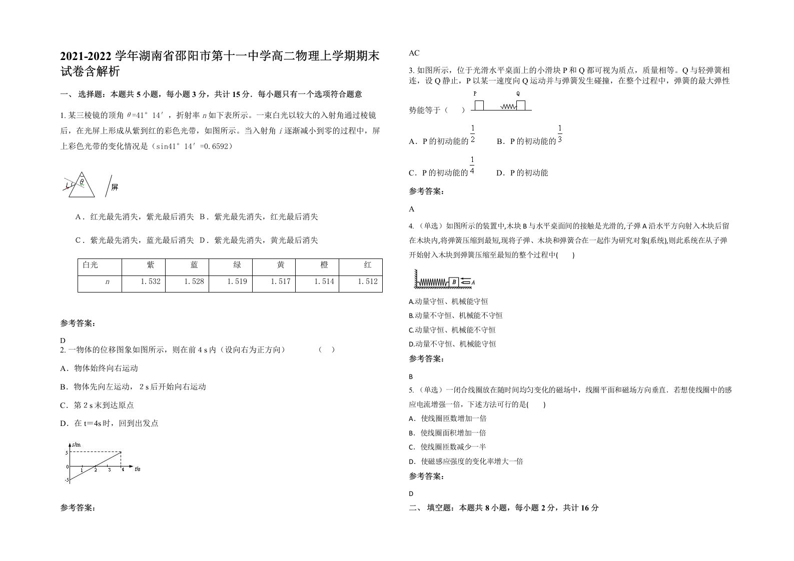 2021-2022学年湖南省邵阳市第十一中学高二物理上学期期末试卷含解析