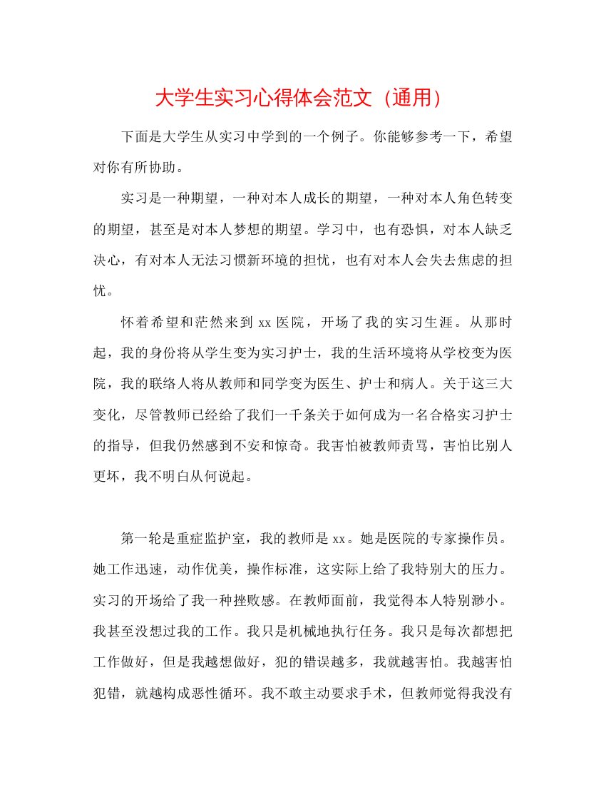 【精编】大学生实习心得体会范文通用