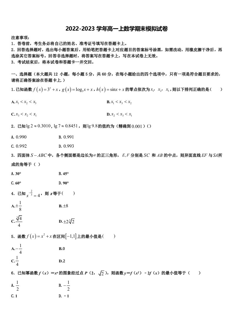 2023届甘肃省静宁县第一中学高一数学第一学期期末考试模拟试题含解析