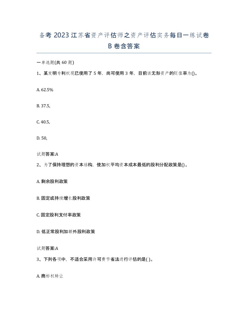 备考2023江苏省资产评估师之资产评估实务每日一练试卷B卷含答案