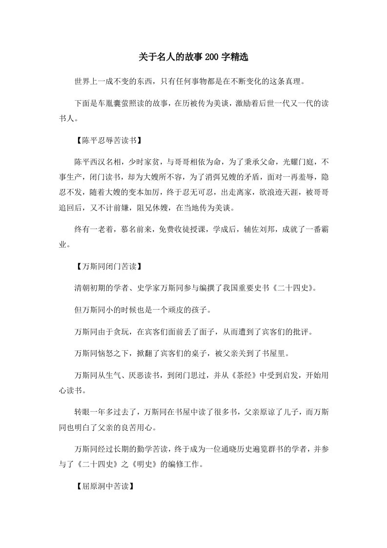 儿童故事关于名人的故事200字精选