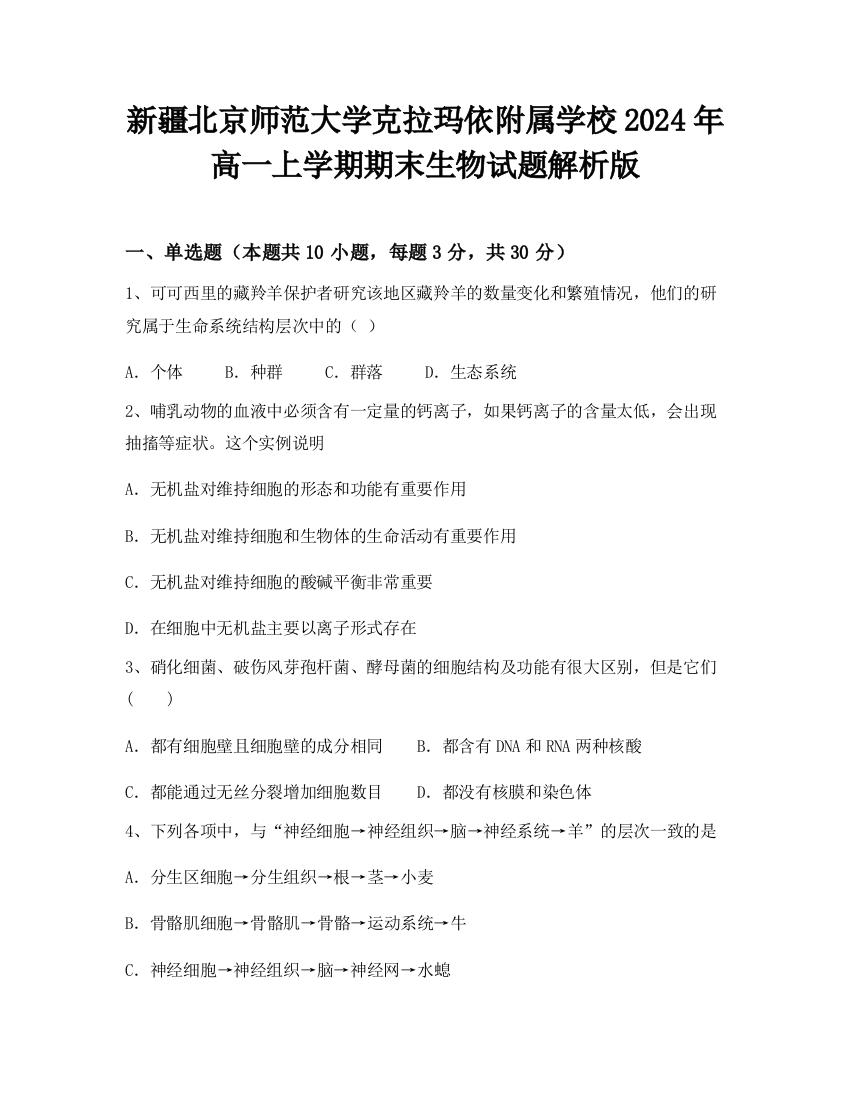 新疆北京师范大学克拉玛依附属学校2024年高一上学期期末生物试题解析版