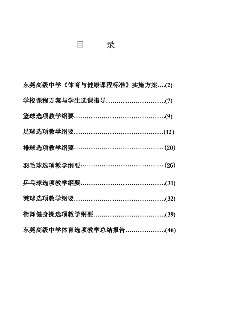 东莞高级中学体育与健康课程标准实施方案