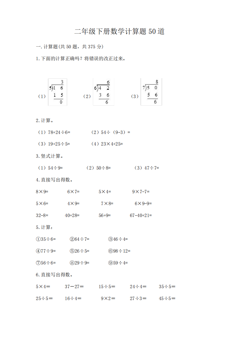 二年级下册数学计算题50道及完整答案【易错题】