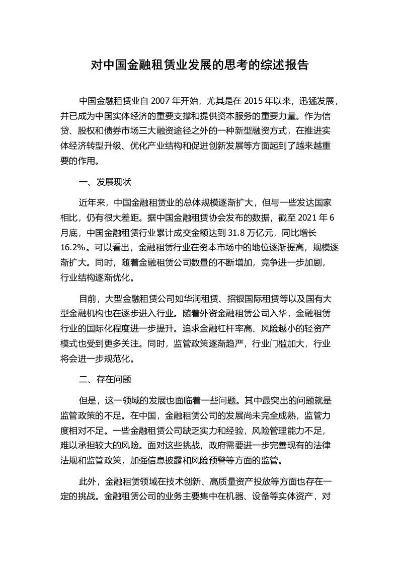 对中国金融租赁业发展的思考的综述报告