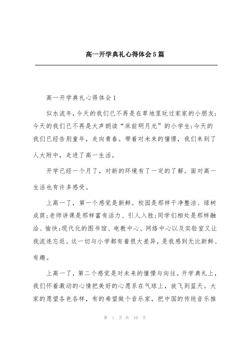 高一开学典礼心得体会5篇