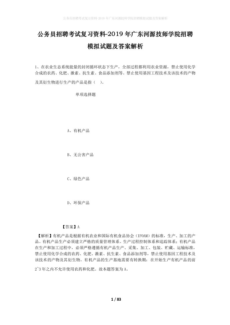 公务员招聘考试复习资料-2019年广东河源技师学院招聘模拟试题及答案解析