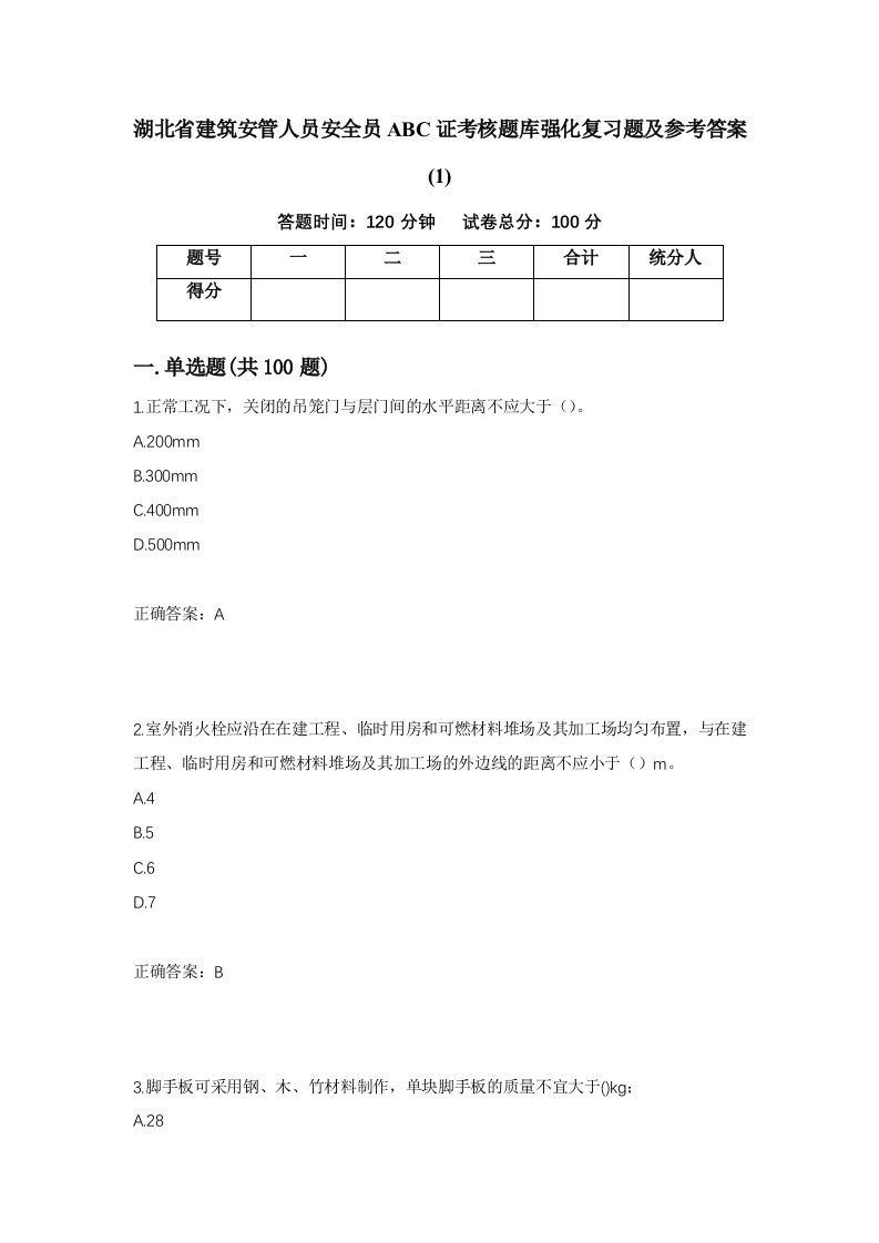 湖北省建筑安管人员安全员ABC证考核题库强化复习题及参考答案194