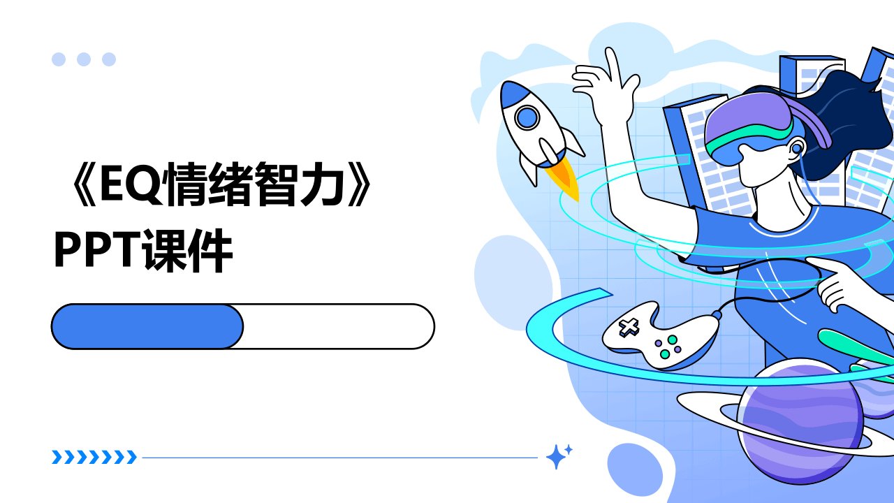 《EQ情绪智力》课件