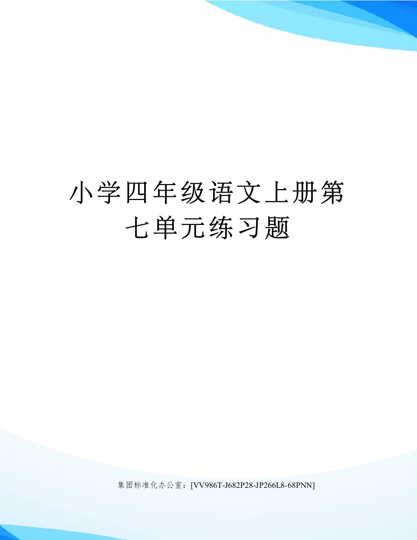 小学四年级语文上册第七单元练习题