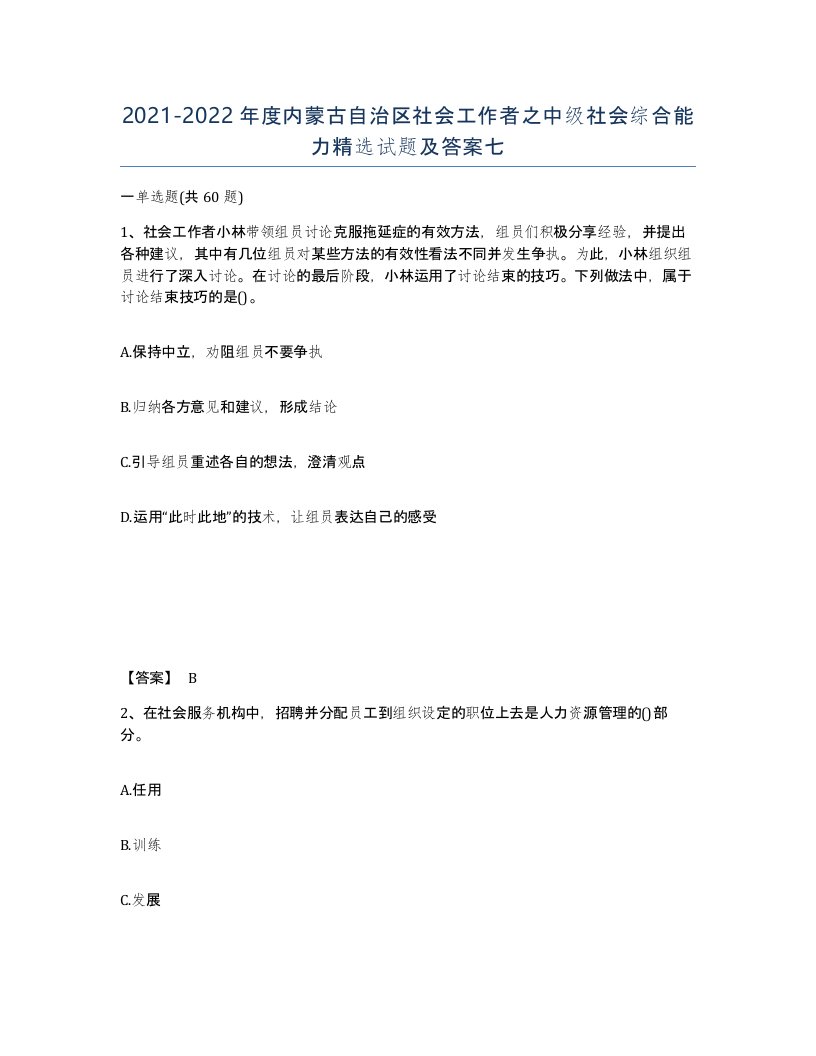 2021-2022年度内蒙古自治区社会工作者之中级社会综合能力试题及答案七