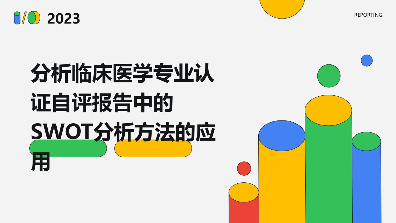 分析临床医学专业认证自评报告中的SWOT分析方法的应用