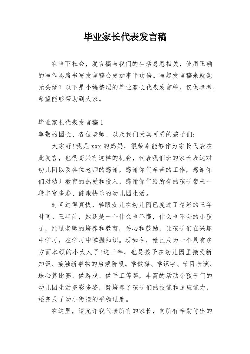 毕业家长代表发言稿_3