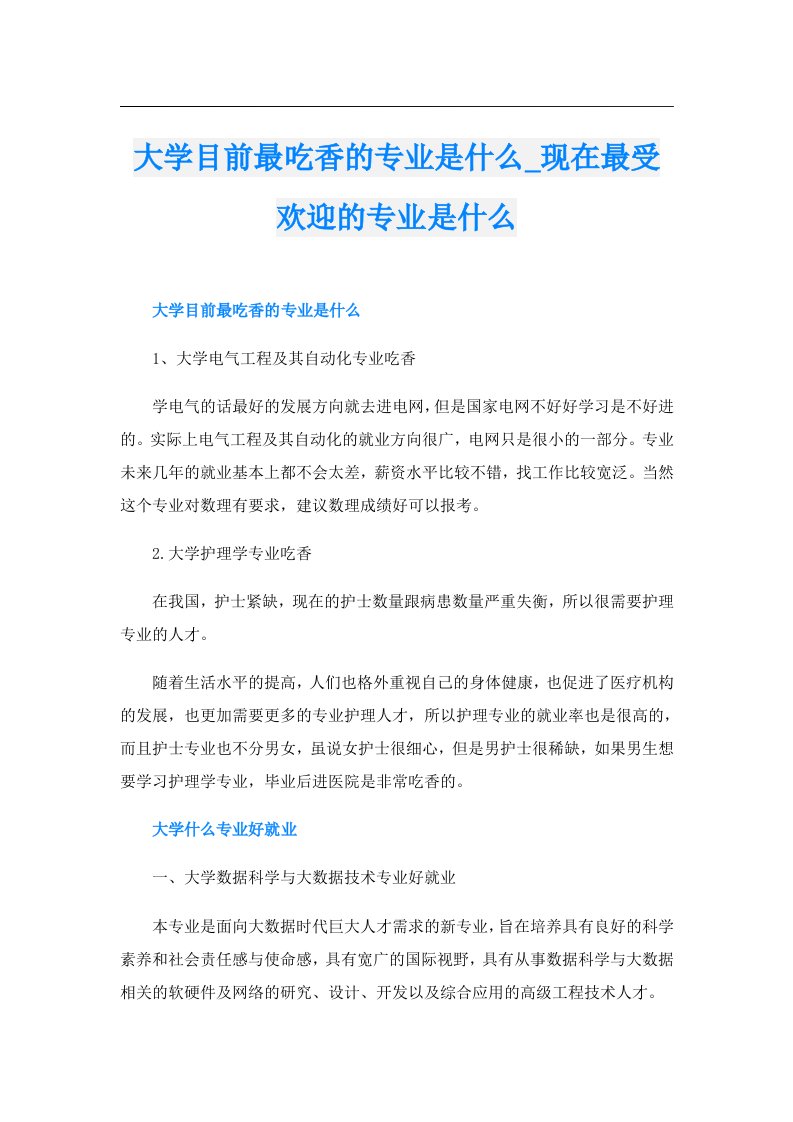 大学目前最吃香的专业是什么_现在最受欢迎的专业是什么