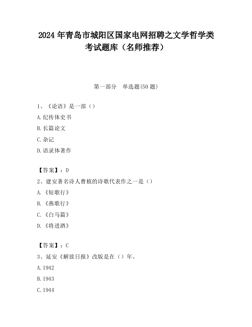 2024年青岛市城阳区国家电网招聘之文学哲学类考试题库（名师推荐）