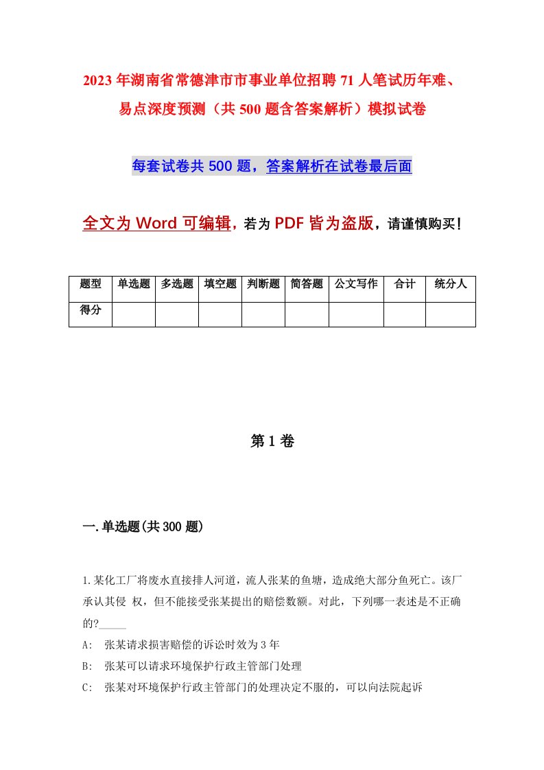 2023年湖南省常德津市市事业单位招聘71人笔试历年难易点深度预测共500题含答案解析模拟试卷