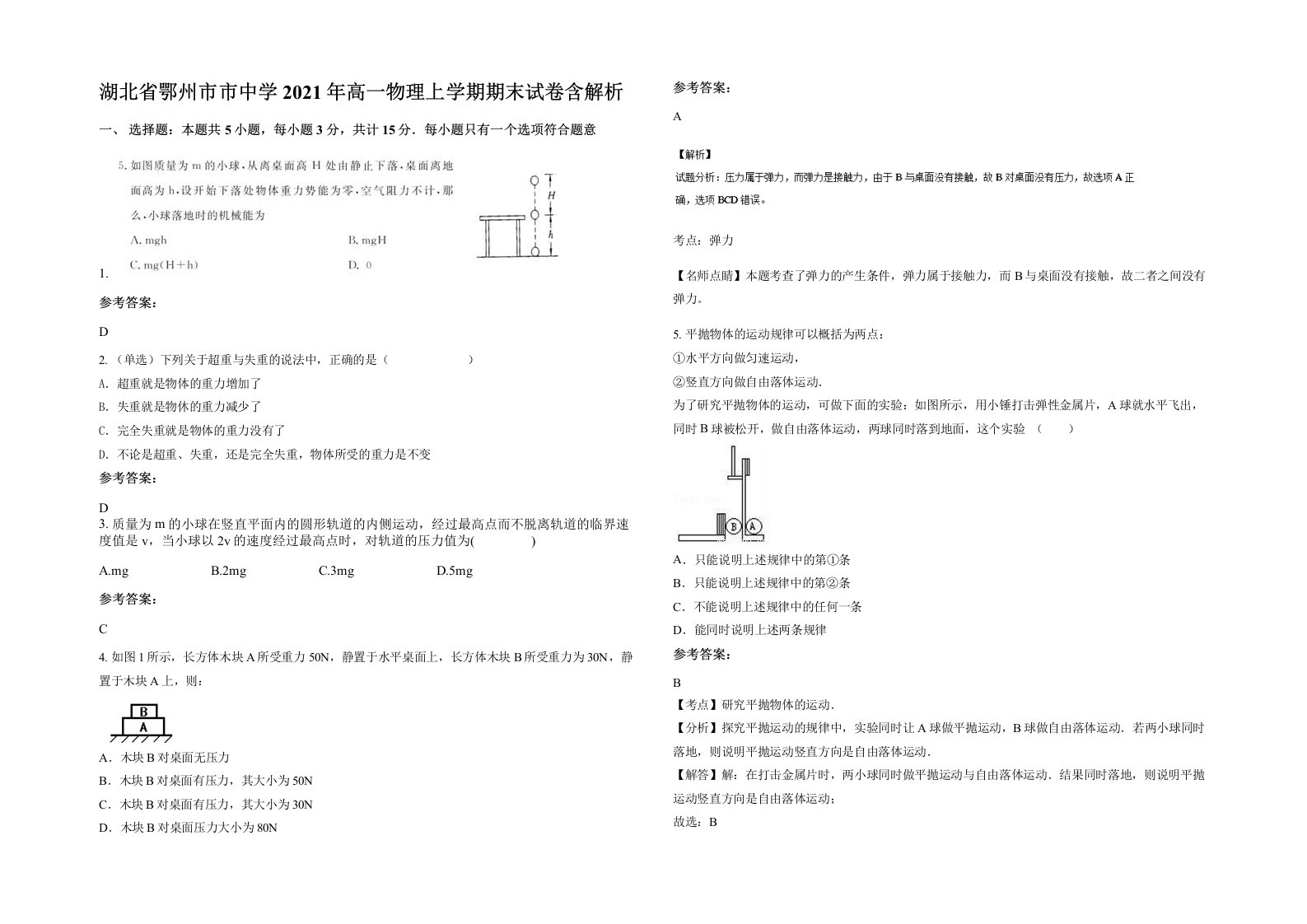 湖北省鄂州市市中学2021年高一物理上学期期末试卷含解析