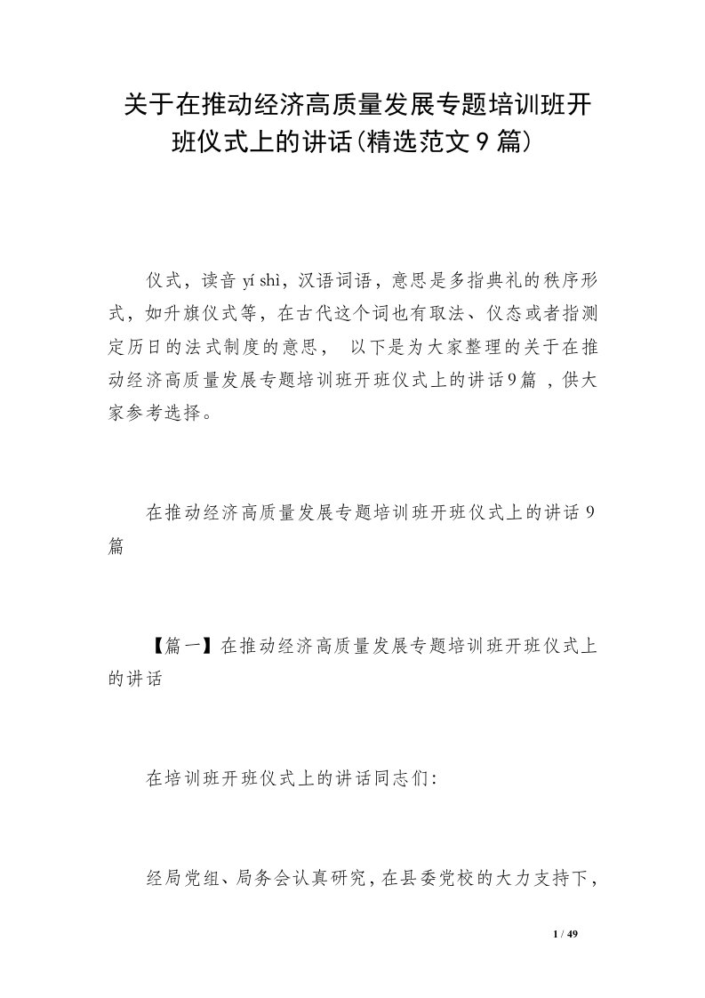 关于在推动经济高质量发展专题培训班开班仪式上的讲话(精选范文9篇)