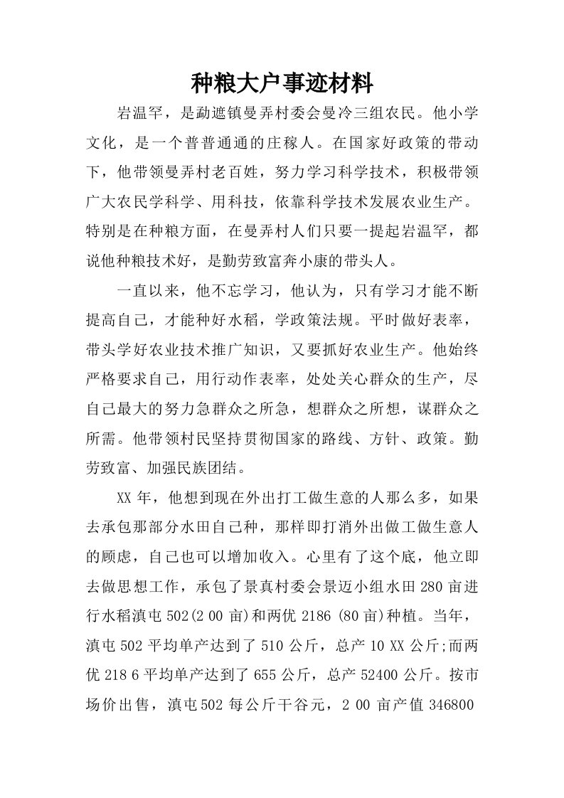 种粮大户事迹材料.doc