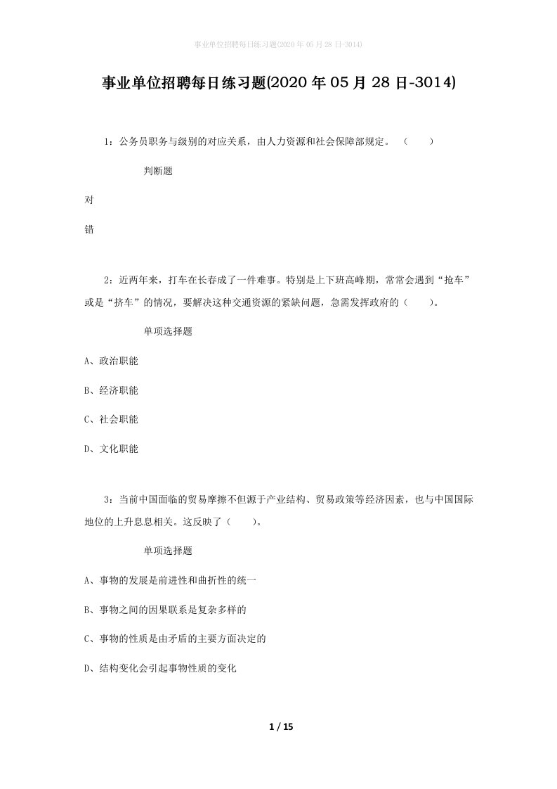 事业单位招聘每日练习题2020年05月28日-3014