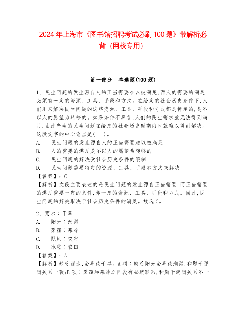 2024年上海市《图书馆招聘考试必刷100题》带解析必背（网校专用）