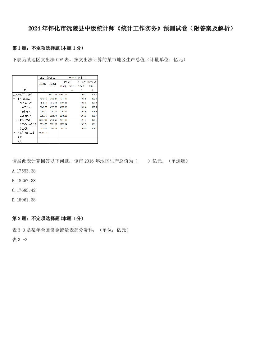 2024年怀化市沅陵县中级统计师《统计工作实务》预测试卷（附答案及解析）