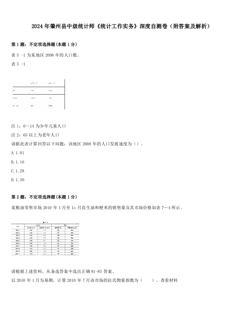 2024年肇州县中级统计师《统计工作实务》深度自测卷（附答案及解析）