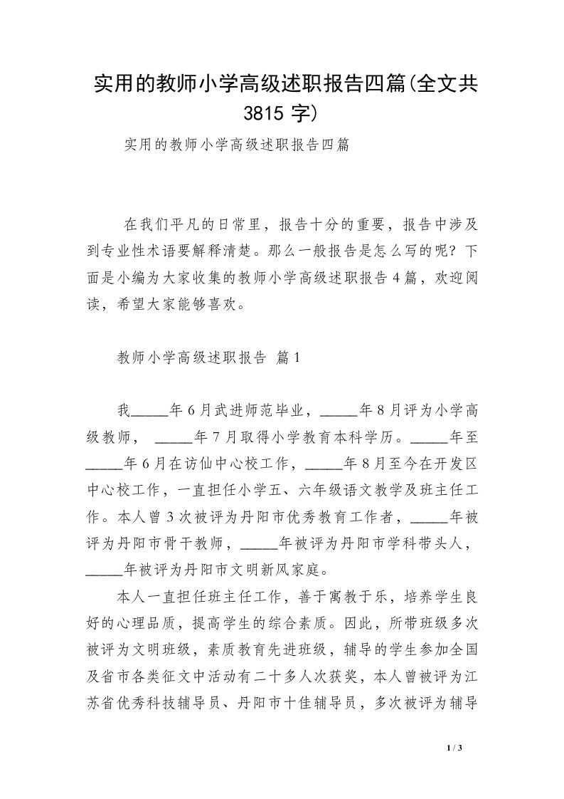 实用的教师小学高级述职报告四篇(全文共3815字)