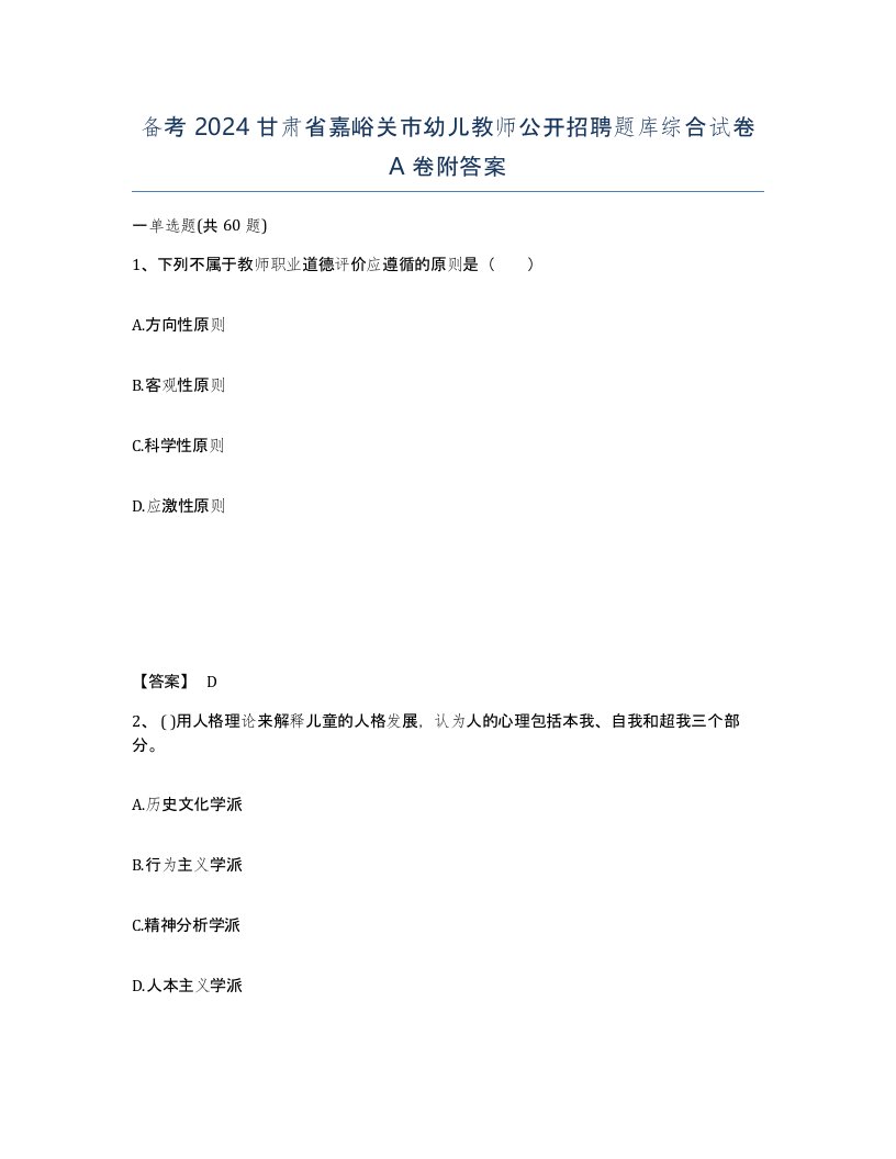 备考2024甘肃省嘉峪关市幼儿教师公开招聘题库综合试卷A卷附答案