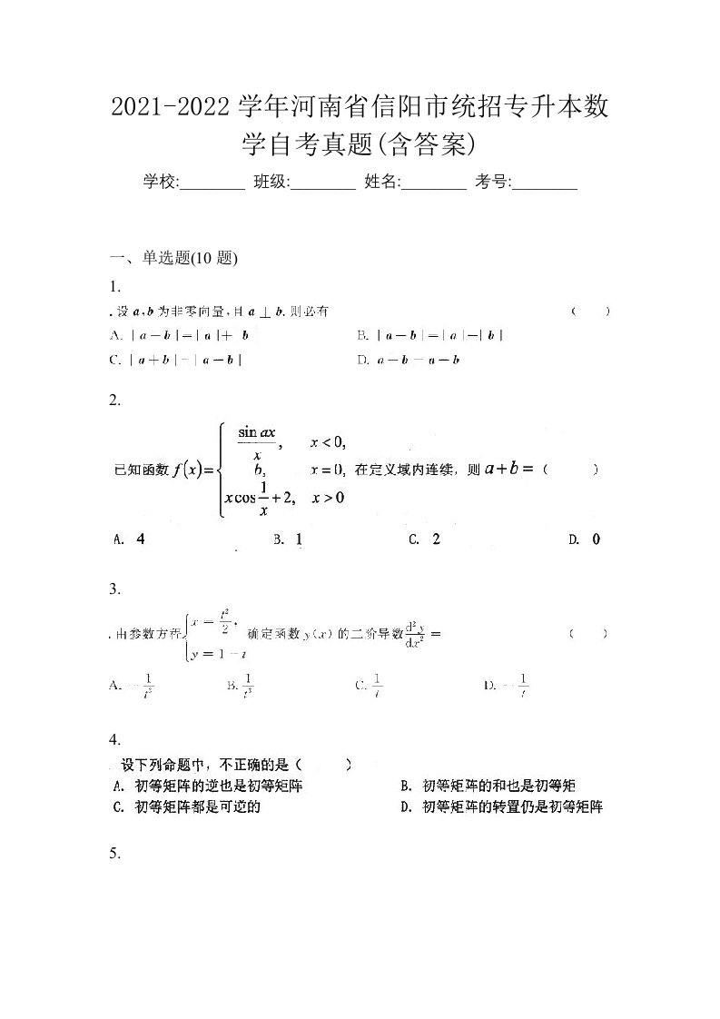 2021-2022学年河南省信阳市统招专升本数学自考真题含答案