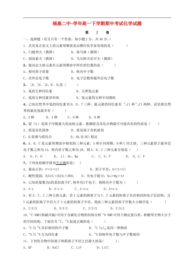 福建省福鼎二中高一化学下学期期中考试试题（无答案）新人教版【会员独享】