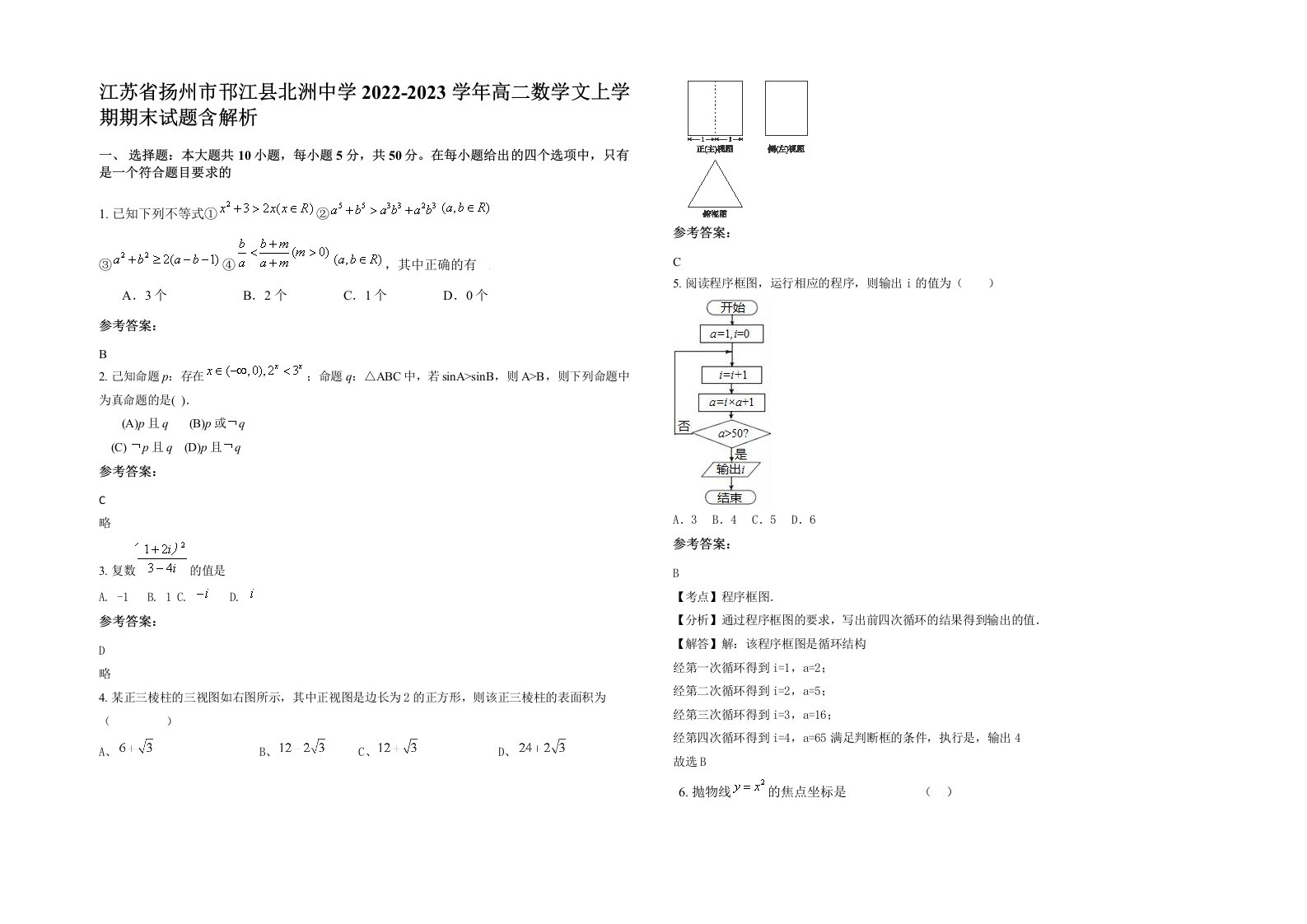 江苏省扬州市邗江县北洲中学2022-2023学年高二数学文上学期期末试题含解析