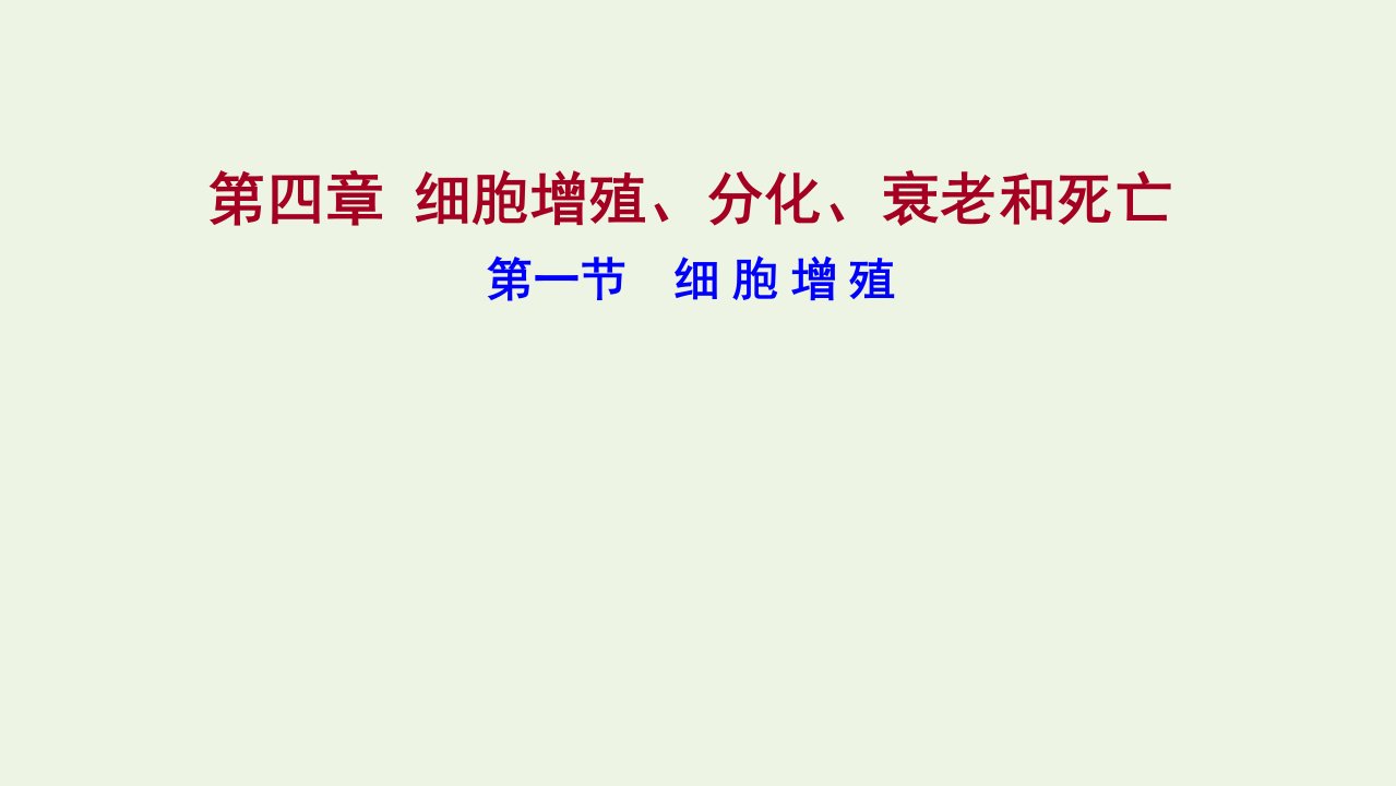 2021_2022版新教材高中生物第四章细胞增殖分化衰老和死亡第一节细胞增殖课件苏教版必修1