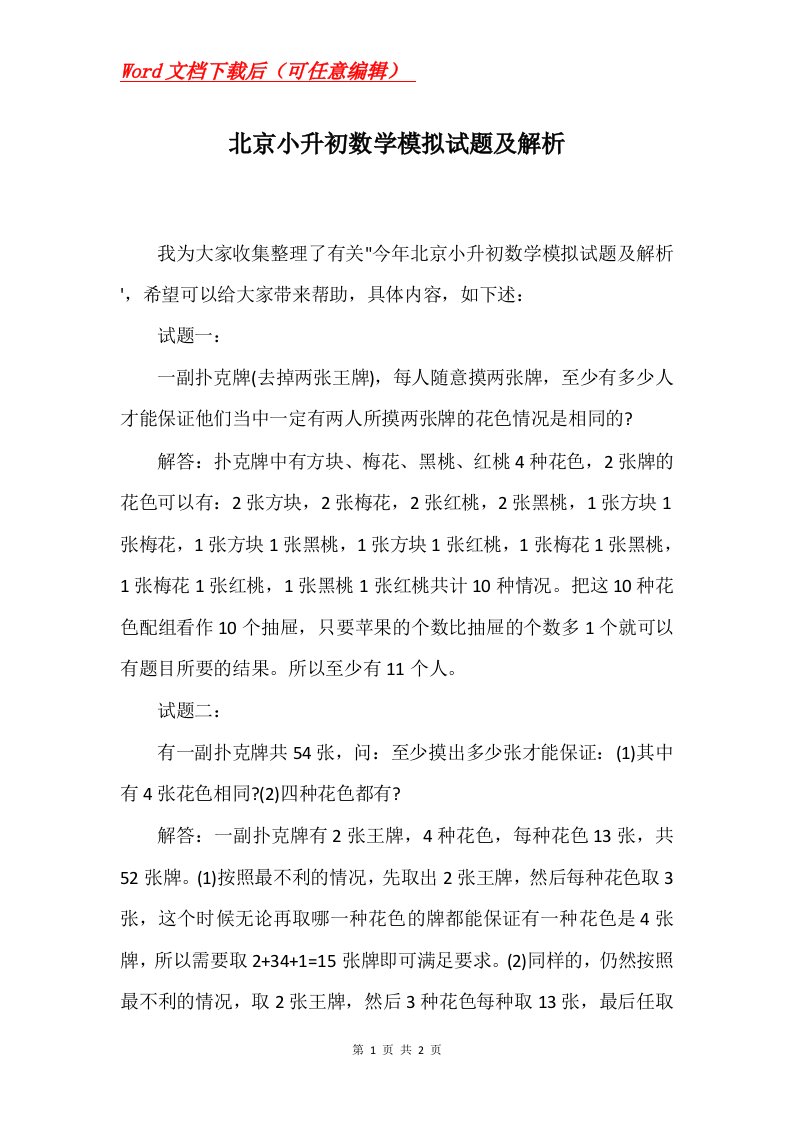 北京小升初数学模拟试题及解析