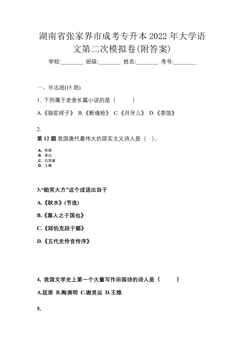 湖南省张家界市成考专升本2022年大学语文第二次模拟卷附答案