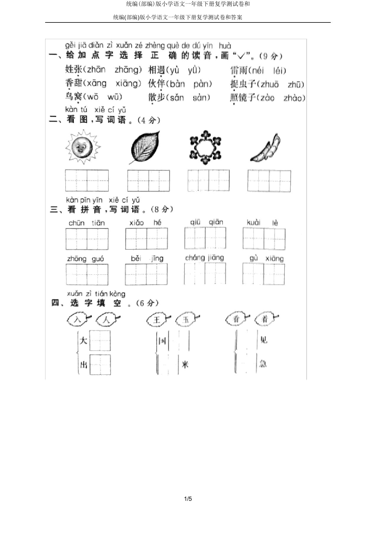 统编(部编)版小学语文一年级下册复学测试卷和