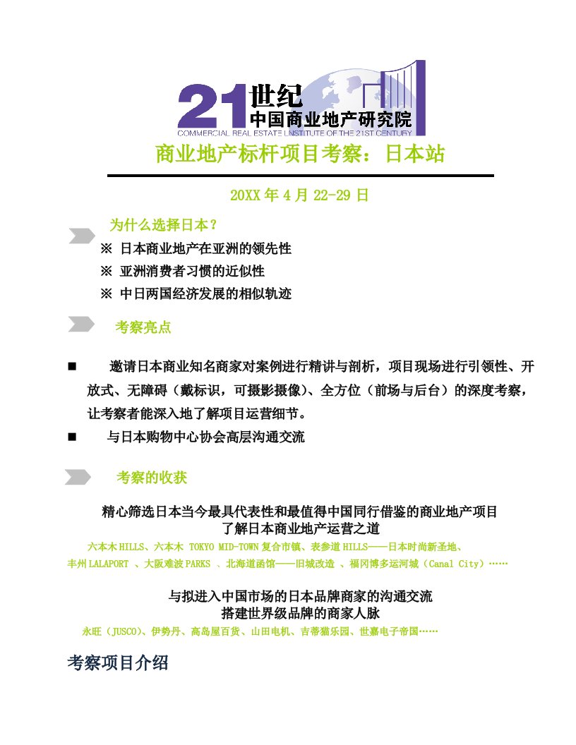 21世纪中国商业地产研究学院标杆项目日本站考察