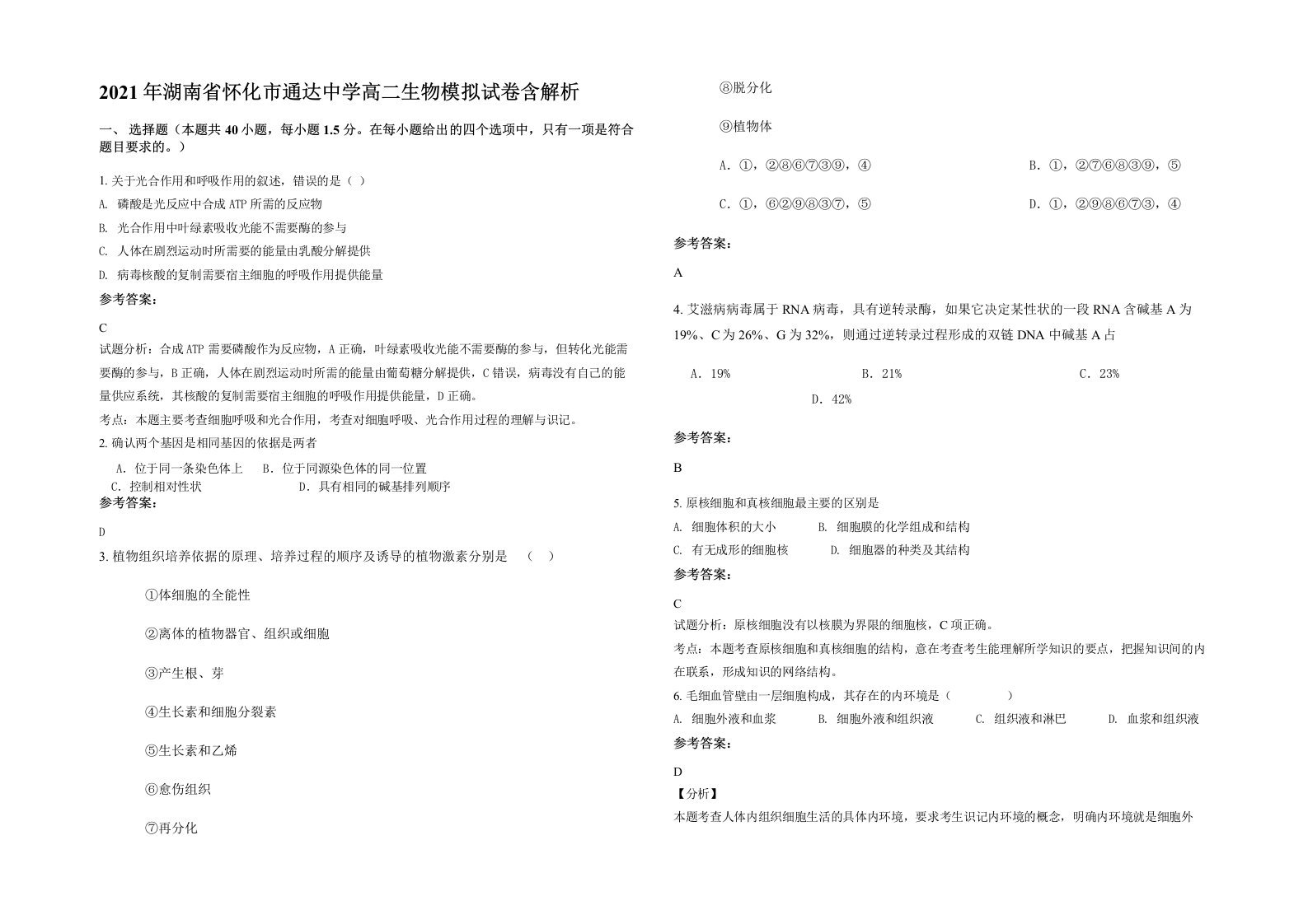 2021年湖南省怀化市通达中学高二生物模拟试卷含解析