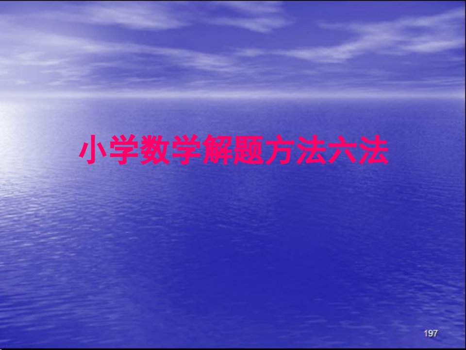 小学数学应用题解题方法六法